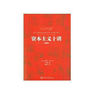 资本主义十讲法米歇尔于松 图书 著潘革平 译沙尔博 社9787509743423 绘社会科学文献出版 正版