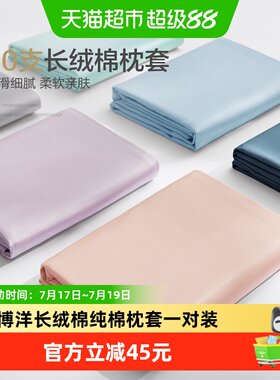 博洋长绒棉纯棉枕套