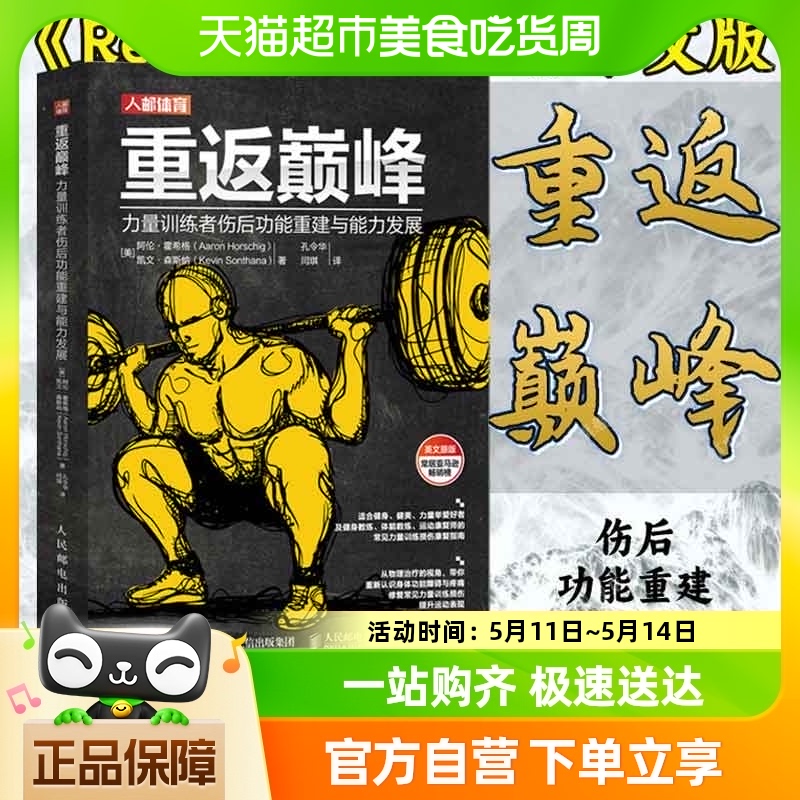 重返巅峰 力量训练者伤后功能重建肌骨康复训练 损伤缓解攻略书 书籍/杂志/报纸 体育运动(新) 原图主图