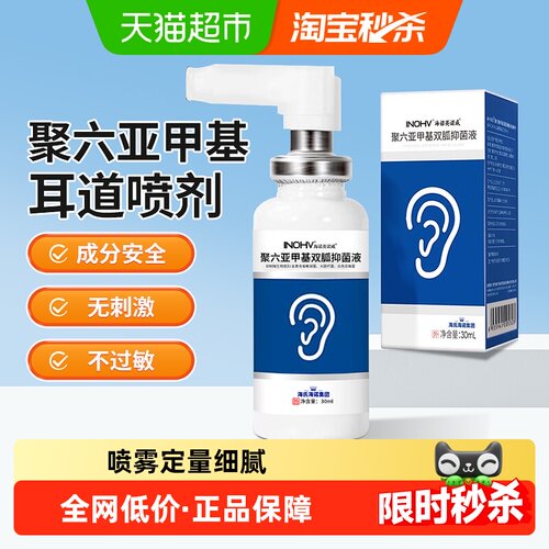 海氏海诺聚六亚甲基双弧抑菌液