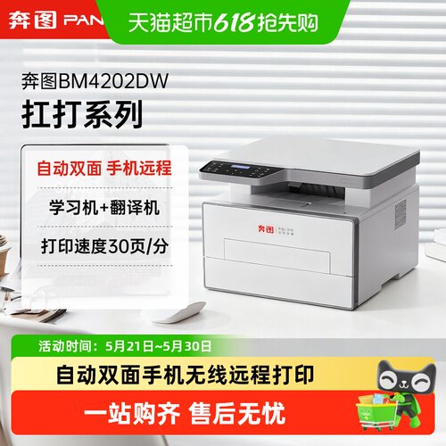奔图BM4202DW自动双面激光打印机