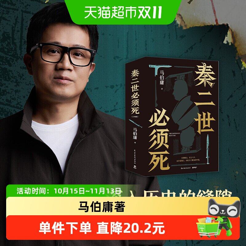 秦二世必须死 马伯庸新书 2026年全新历史长篇小说 历史读物 正版