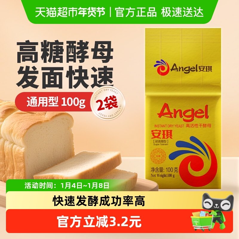 安琪金装耐高糖干酵母100g*2袋高活性面包包子馒头发酵粉家用