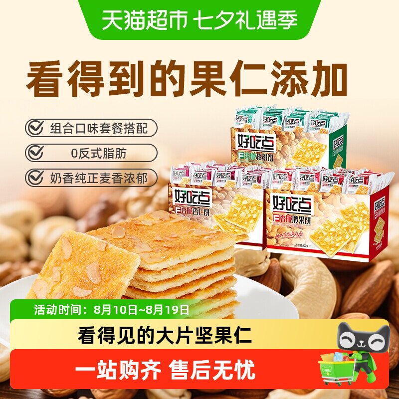 好吃点饼干杏仁腰果核桃800g*3箱多口味