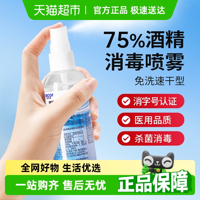 利尔康75%酒精杀菌便携消毒喷雾