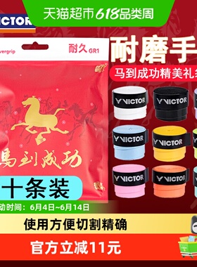 VICTOR/威克多胜利马到成功马年礼袋GR1手胶耐磨吸汗带防滑手柄胶