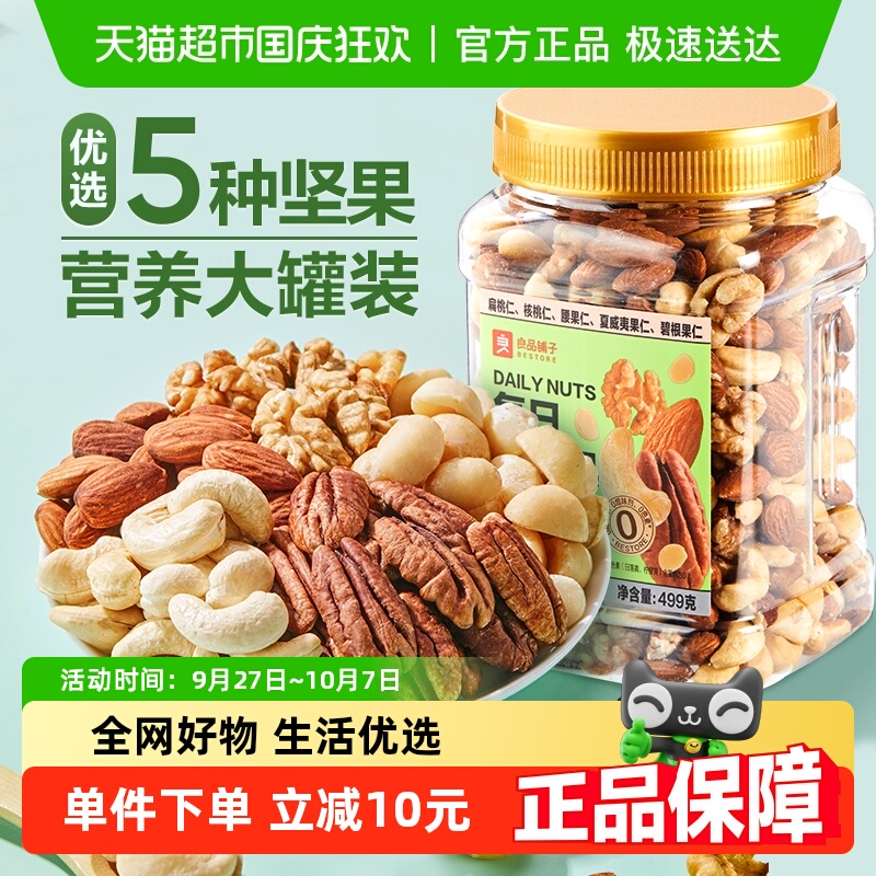 良品铺子每日纯坚果499g×1罐