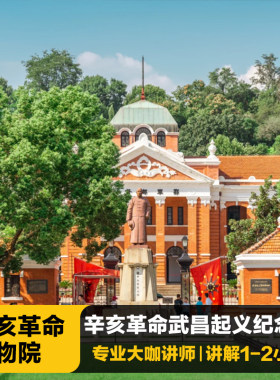 【辛亥革命博物馆】辛亥革命武昌起义纪念馆专业大咖讲解1-2小时