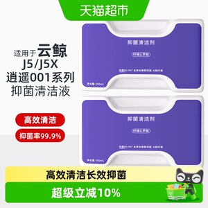 适用于云鲸J5抑菌清洁剂