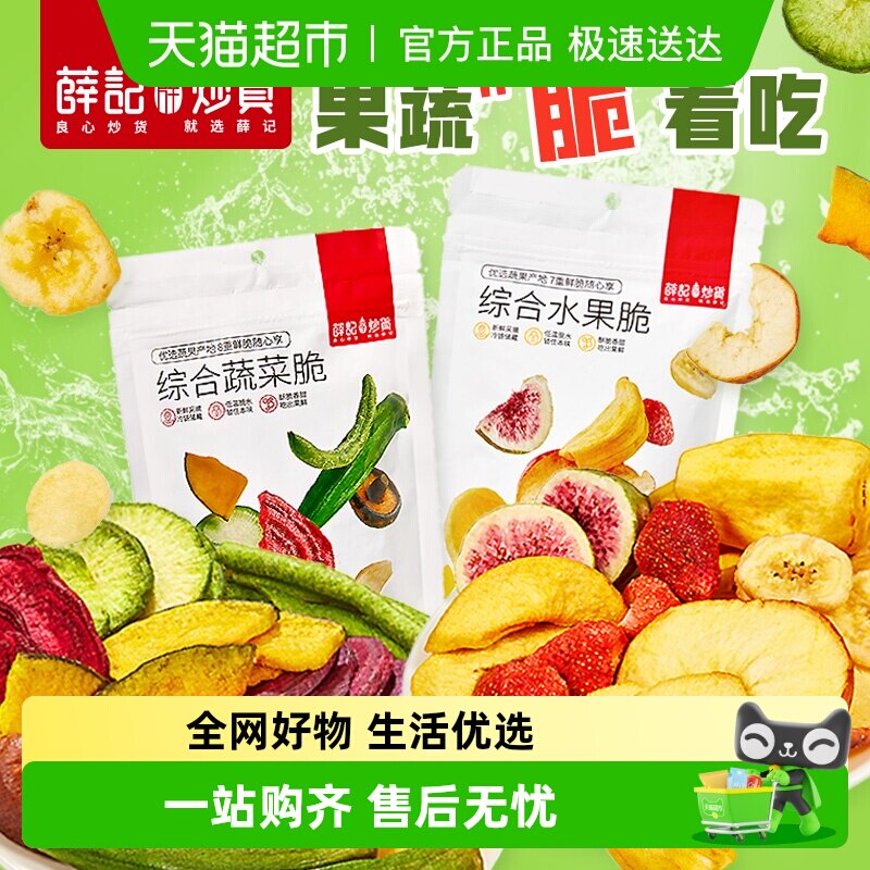 【下拉领补贴】薛记炒货蔬果脆组合混合什锦果蔬干办公零食