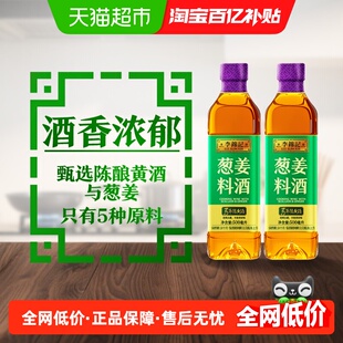 李锦记葱姜料酒500ml*2去腥提香 黄酒酿造