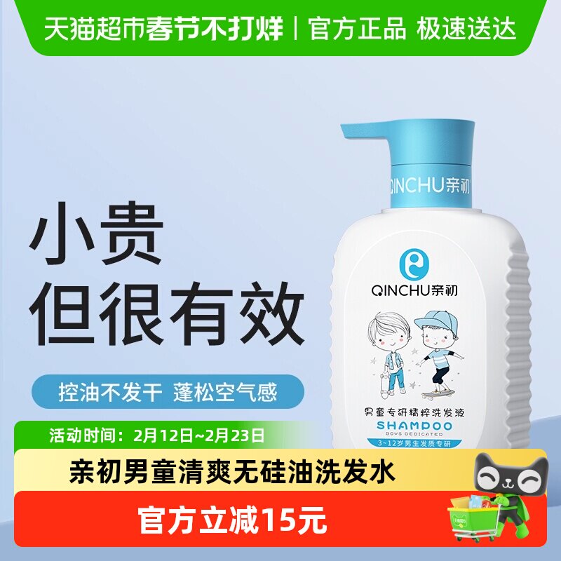 亲初儿童洗发水男童清爽洗发露无硅油中大童洗发液洗头膏正品