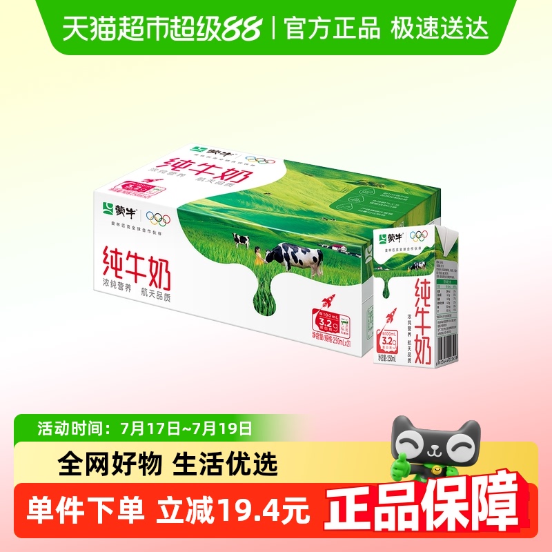 【百亿补贴】蒙牛纯牛奶250ml×21包优质乳蛋白营养早餐奶