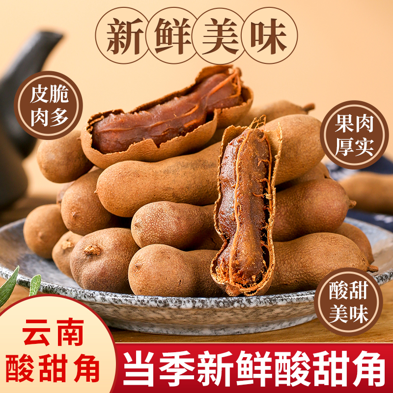 甜角云南特产新鲜甜酸角罗望子孕妇休闲零食果脯带壳酸角当季现摘