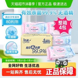 洁柔无酒精湿巾有效除菌99.9%80片4包清洁性湿巾纸实惠装 包邮