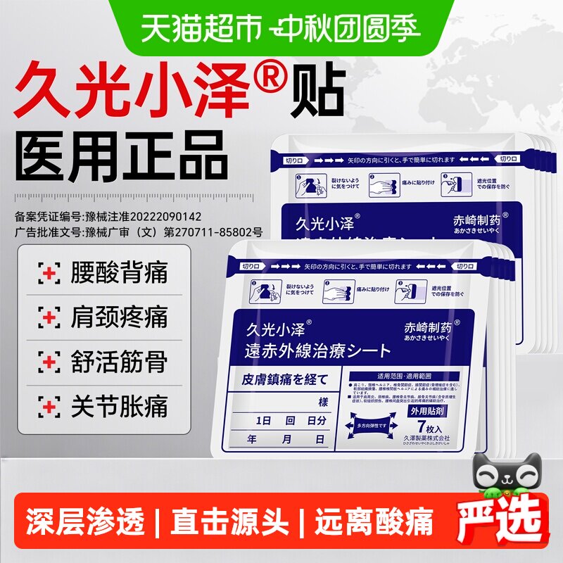 日本久光小泽止痛贴医用原装正品图片