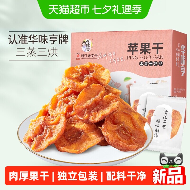 华味亨苹果干250g盒装无添加健康果脯独立包装果干肉厚无核零食