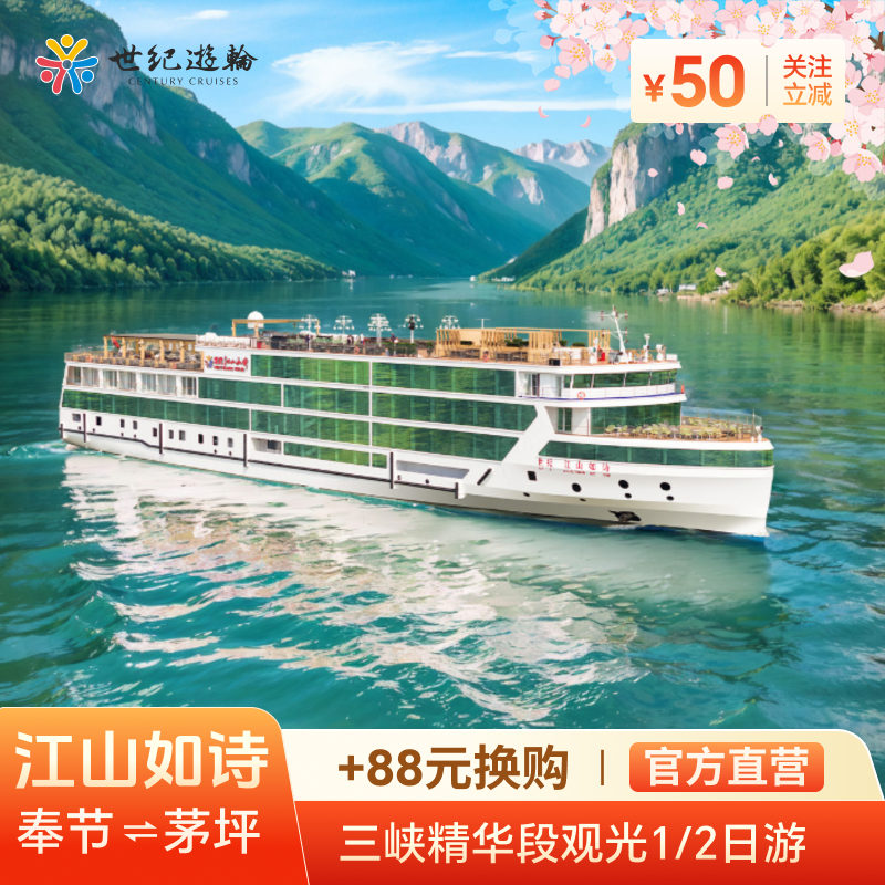 世纪游轮三峡航线重庆宜昌瞿塘峡西陵峡夔