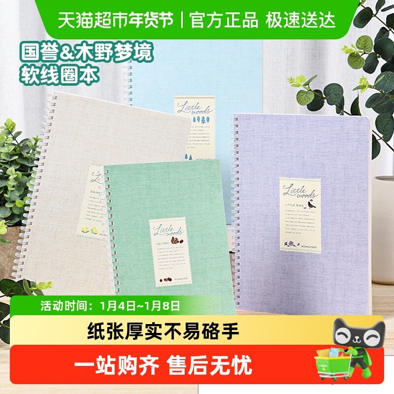 国誉软线圈本不硌手笔记本子木野梦境加藤木b5手帐本活页本记事本