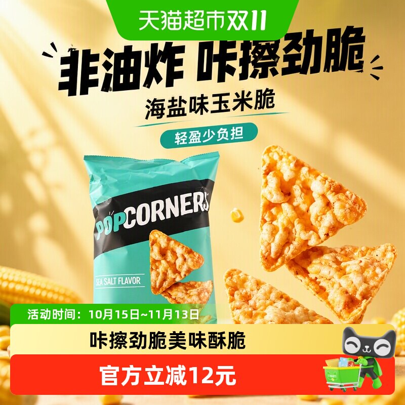 Popcorners海盐味非油炸玉米脆乐事膨化凑单休闲零食薯片