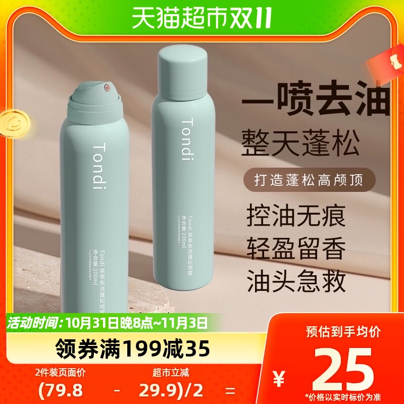 Tondi免洗蓬松干发喷雾头发去油空气感高颅顶神器蓬蓬粉油头控油怎么看?