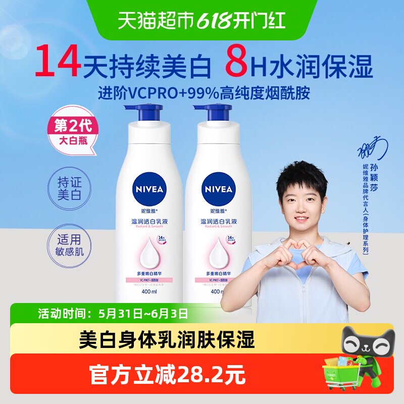 【孙颖莎同款】妮维雅美白身体乳大白瓶润肤保湿精华补水400ml*2
