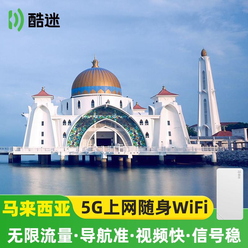【轻薄+5人共享】马来西亚随身wifi租赁无限流量旅游移动无线上网