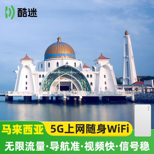 马来西亚吉隆坡5G随身WIFI