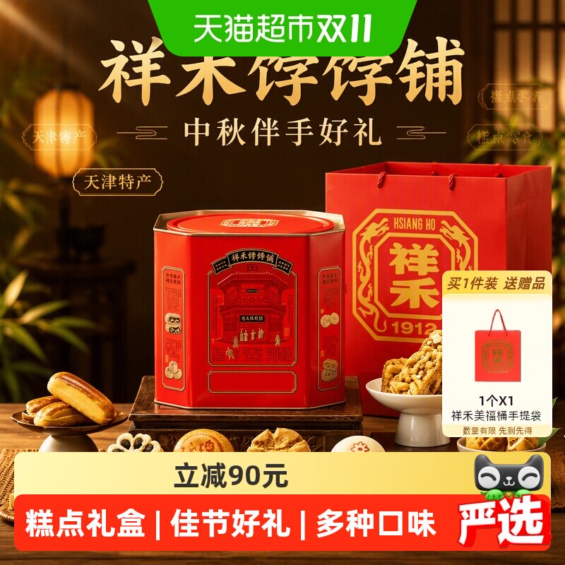 祥禾饽饽铺天津特产中式糕点送礼礼盒876g开袋即食山药核桃酥零食