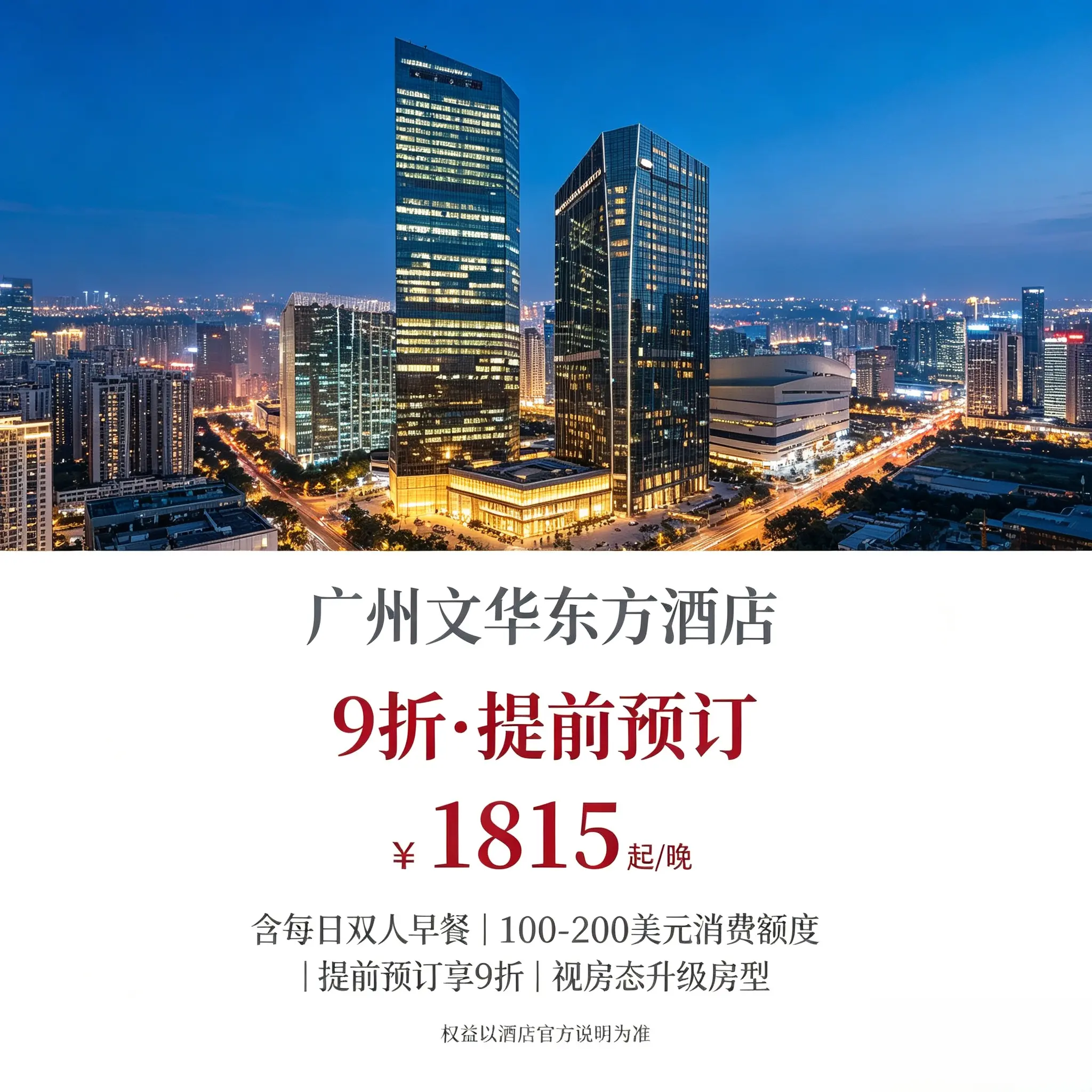 全球特惠房订酒店住宿｜广州文华东方酒店预定代订图片