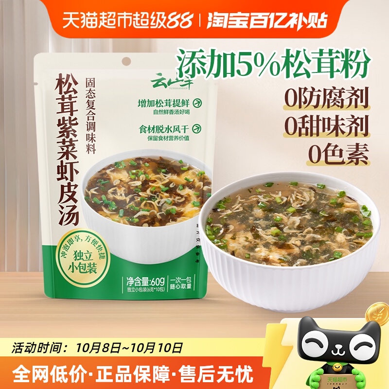 云山半松茸紫菜虾皮汤