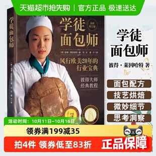 彼得 杜松兄弟 莱因哈特 教程 家庭烘焙 彼得大师经典 学徒面包师