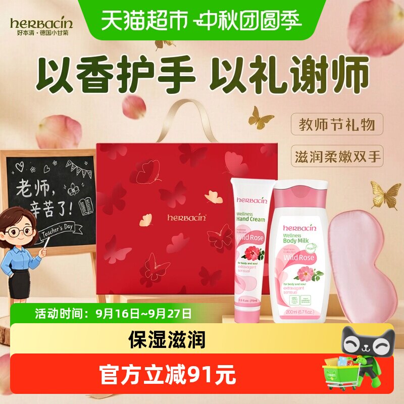 好本清德国小甘菊玫瑰身体乳礼盒