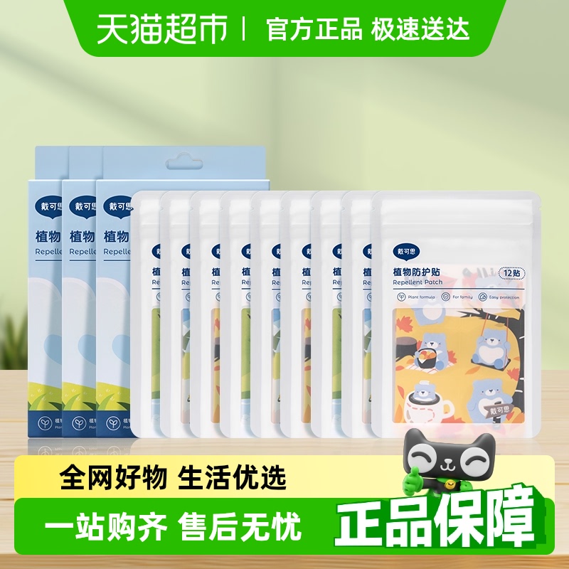 戴·可·思兒童植物防護貼精油貼