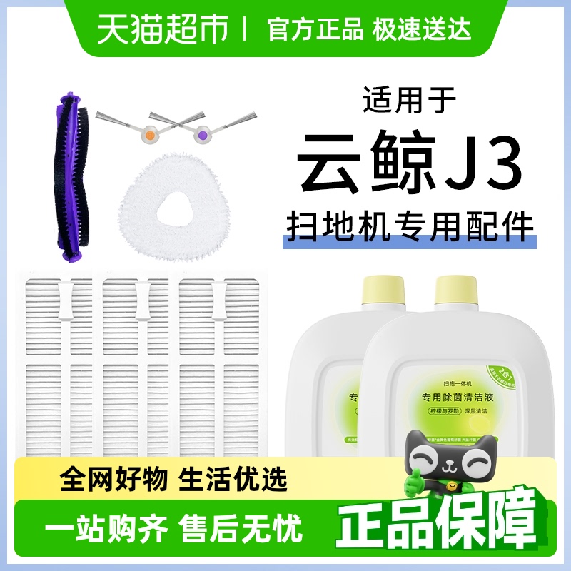 适用于云鲸扫地机器人配件