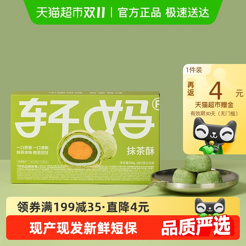 【短保新鲜】轩妈蛋黄酥抹茶味糕点礼盒送礼330g休闲零食点心麻薯