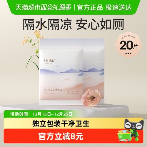 十月结晶一次性马桶垫