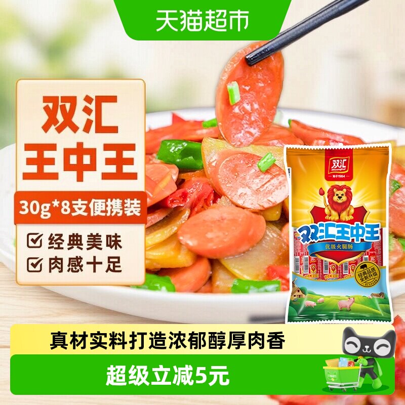 【详情领优惠】双汇王中王火腿肠香肠30g&times;8支即食烤肠泡面零食
