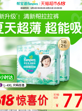 【夏天超薄超吸】箱装新帮宝适清新帮拉拉裤超透气L-4XL纸尿裤