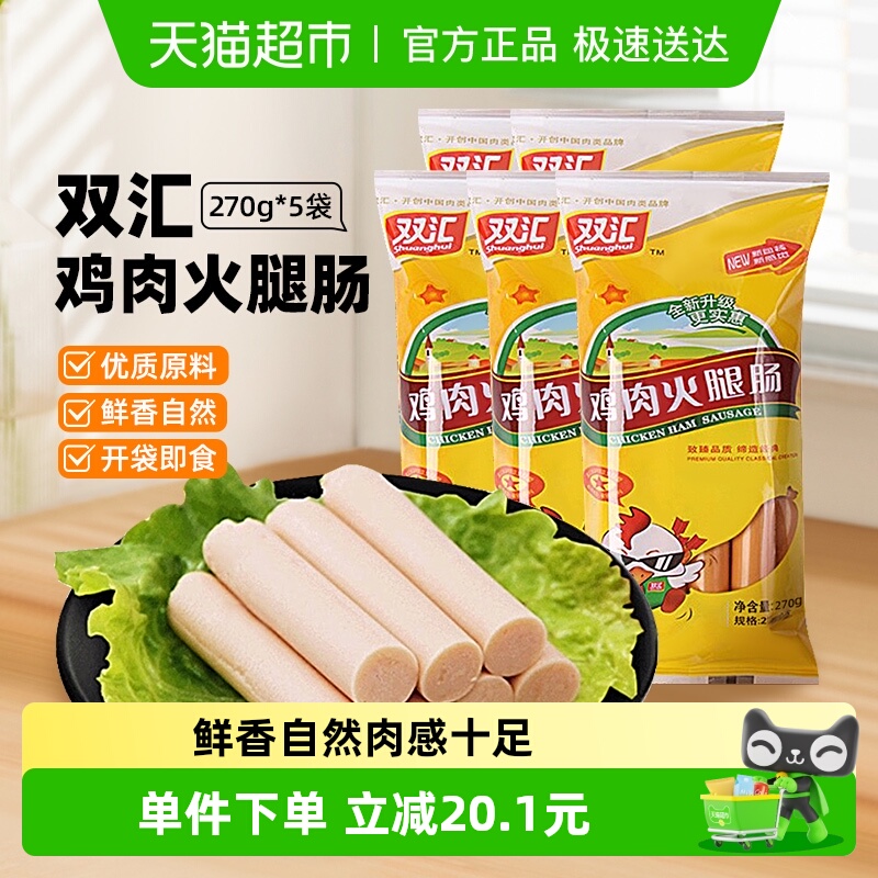双汇鸡肉肠火腿肠270g×5袋