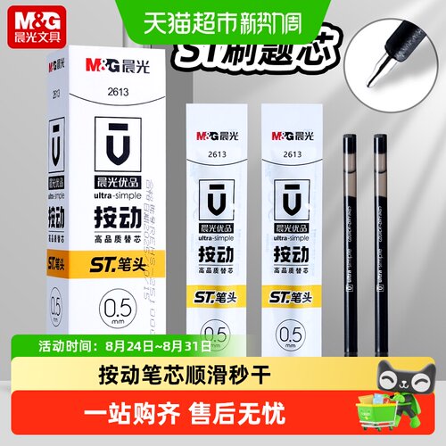 晨光按动秒干刷题笔芯