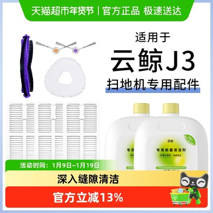适用于云鲸j3配件扫地机器人清洁液拖布边刷滤网滚刷抑菌清洁剂