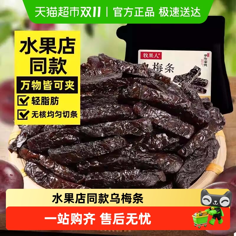 牧果人水果店同款乌梅条干子diy夹番茄黄瓜菠萝酸梅肉蜜饯果脯干