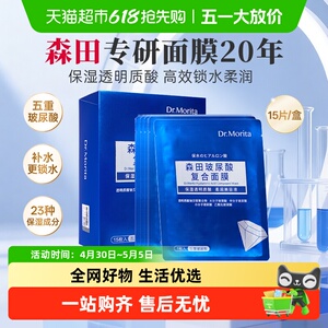 森田玻尿酸复合面膜G15透明质酸钠保湿补水积雪草修护烟酰胺护肤