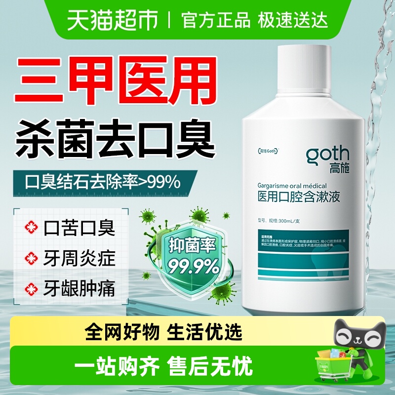 Goth高施杀菌漱口水除口臭去结石