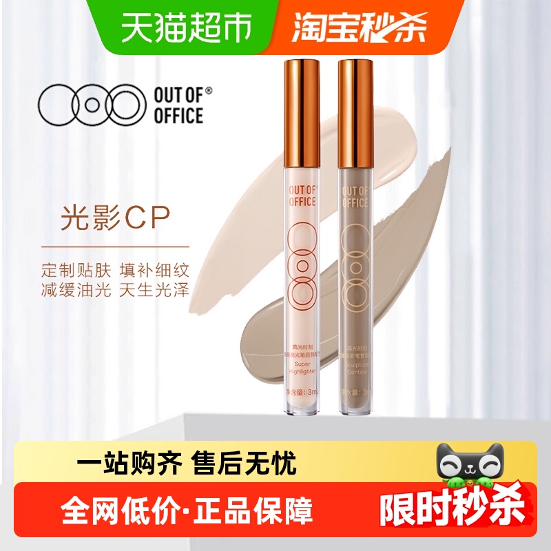 OUTOFOFFICE光影CP高光笔阴影棒