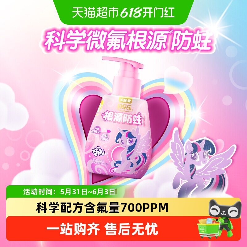 冷酸灵贝乐乐儿童按压式牙膏含氟防蛀草莓奶昔风味小马宝莉款