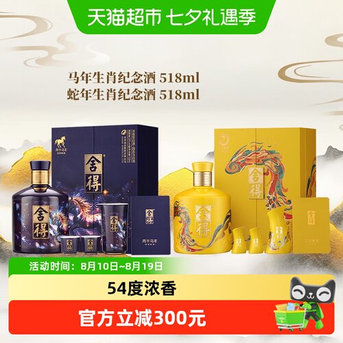 舍得54度518ml*2盒浓香酒礼盒