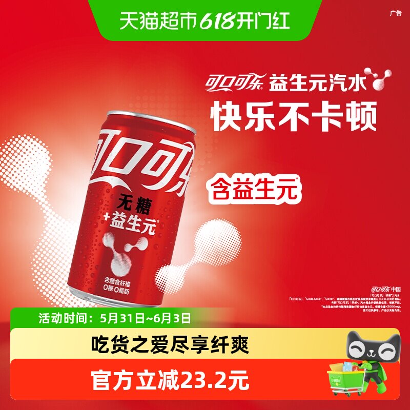 可口可乐碳酸饮料益生元mini200ml*12罐*2组饮料汽水随机发货