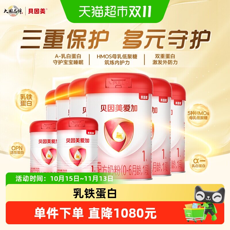 贝因美爱加1段乳铁蛋白5500g